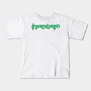 I love Cambodia written in Khmer script Kids T-Shirt